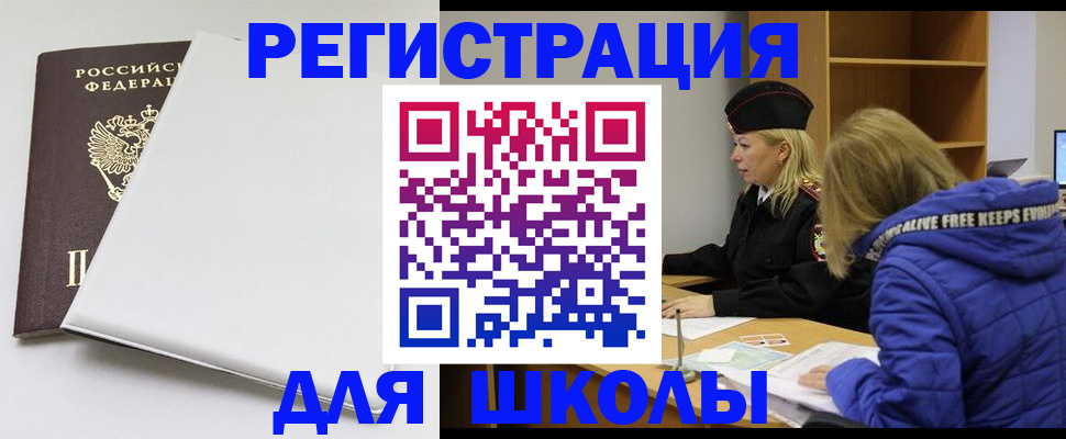 временная регистрация для школы в Данилове